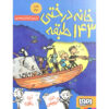 کتاب خانه ۱۴۳ اثر اندی گریفیتس (فارسی)