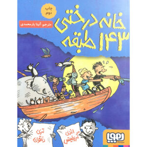 کتاب خانه ۱۴۳ اثر اندی گریفیتس (فارسی)