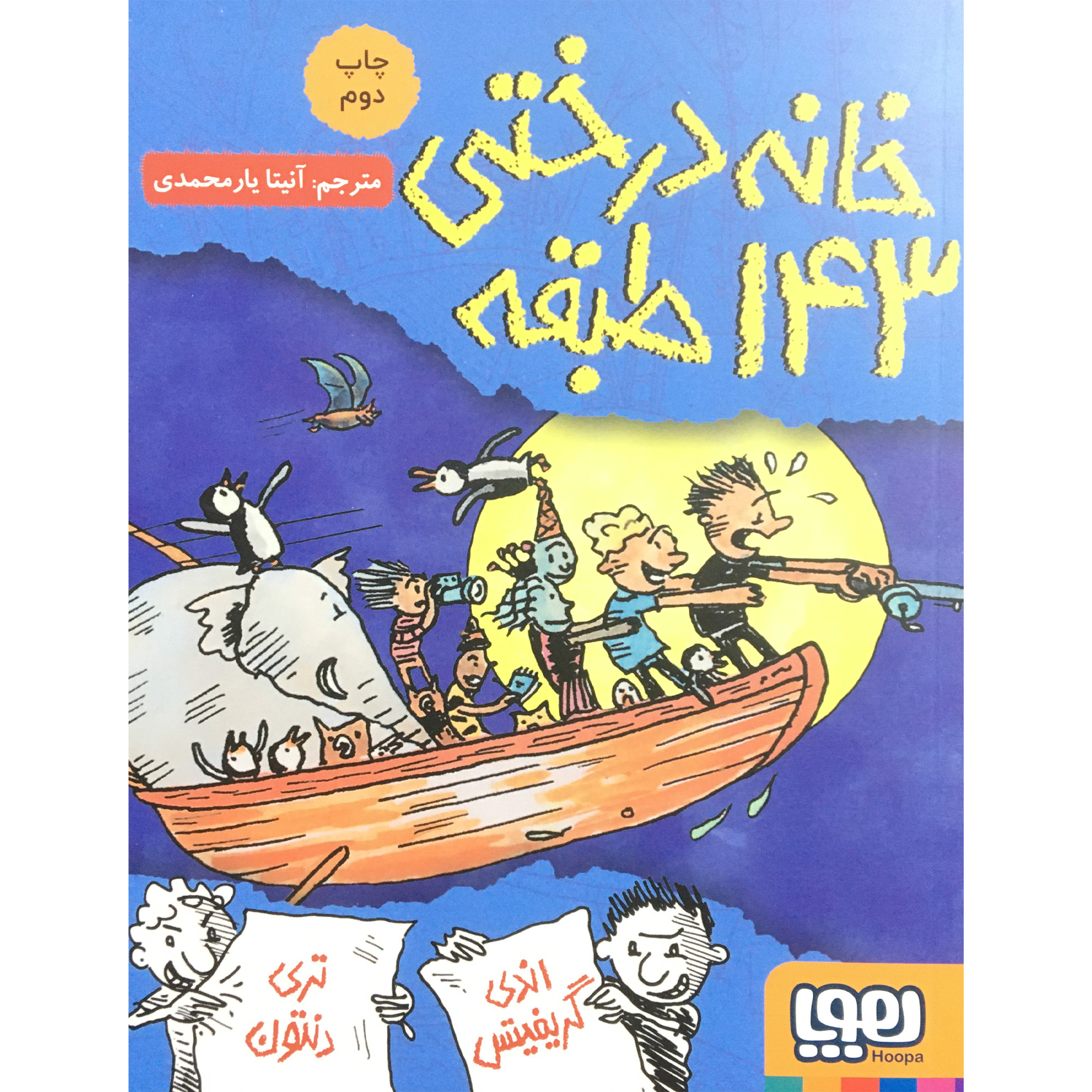 کتاب خانه ۱۴۳ اثر اندی گریفیتس (فارسی)
