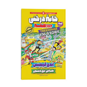 کتاب درختخانه ۱۵۶ طبقه اثر اندی گریفیتس (فارسی)