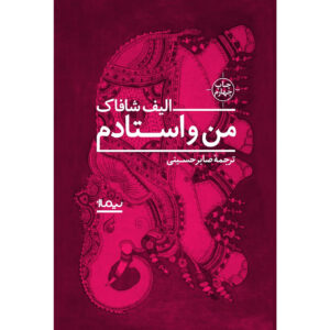 کتاب شاگرد معمار اثر الیف شافاک (فارسی)