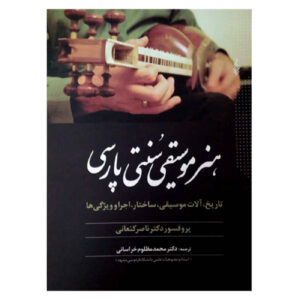 کتاب هنر موسیقی سنتی ایرانی اثر ناصر کنعانی (فارسی)