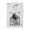 کتاب قلعه اثر فرانتس کافکا (فارسی)