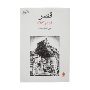 کتاب قلعه اثر فرانتس کافکا (فارسی)