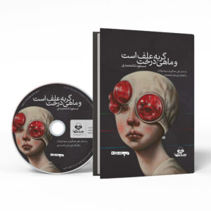 کتاب گربه الف است و درخت اثر مسعود شامحمدی (فارسی)