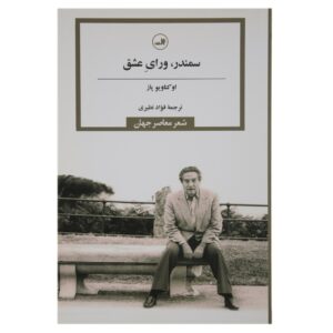 کتاب اشعار کامل اکتاویو پاز (فارسی)