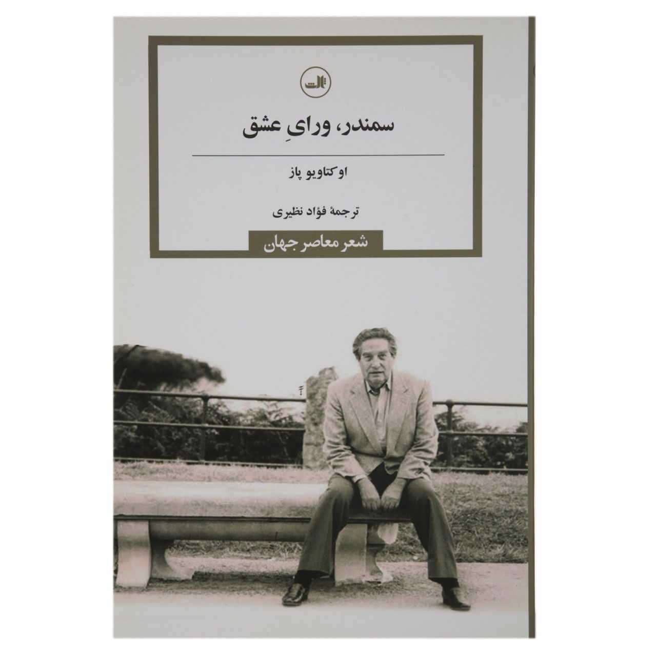 کتاب اشعار کامل اکتاویو پاز (فارسی)