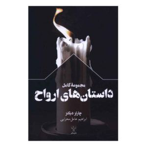 کتاب کامل داستان‌های ارواح چارلز دیکنز (فارسی)