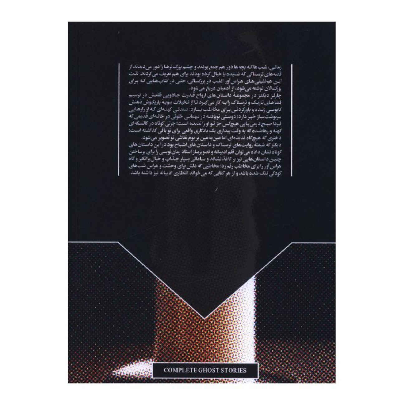 کتاب کامل داستان‌های ارواح چارلز دیکنز (فارسی)