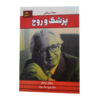 کتاب دکتر و روح اثر ویکتور فرانکل (فارسی)