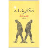 کتاب دوگانگی اثر خوزه ساراماگو (فارسی)