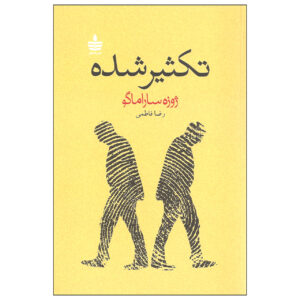 کتاب دوگانگی اثر خوزه ساراماگو (فارسی)