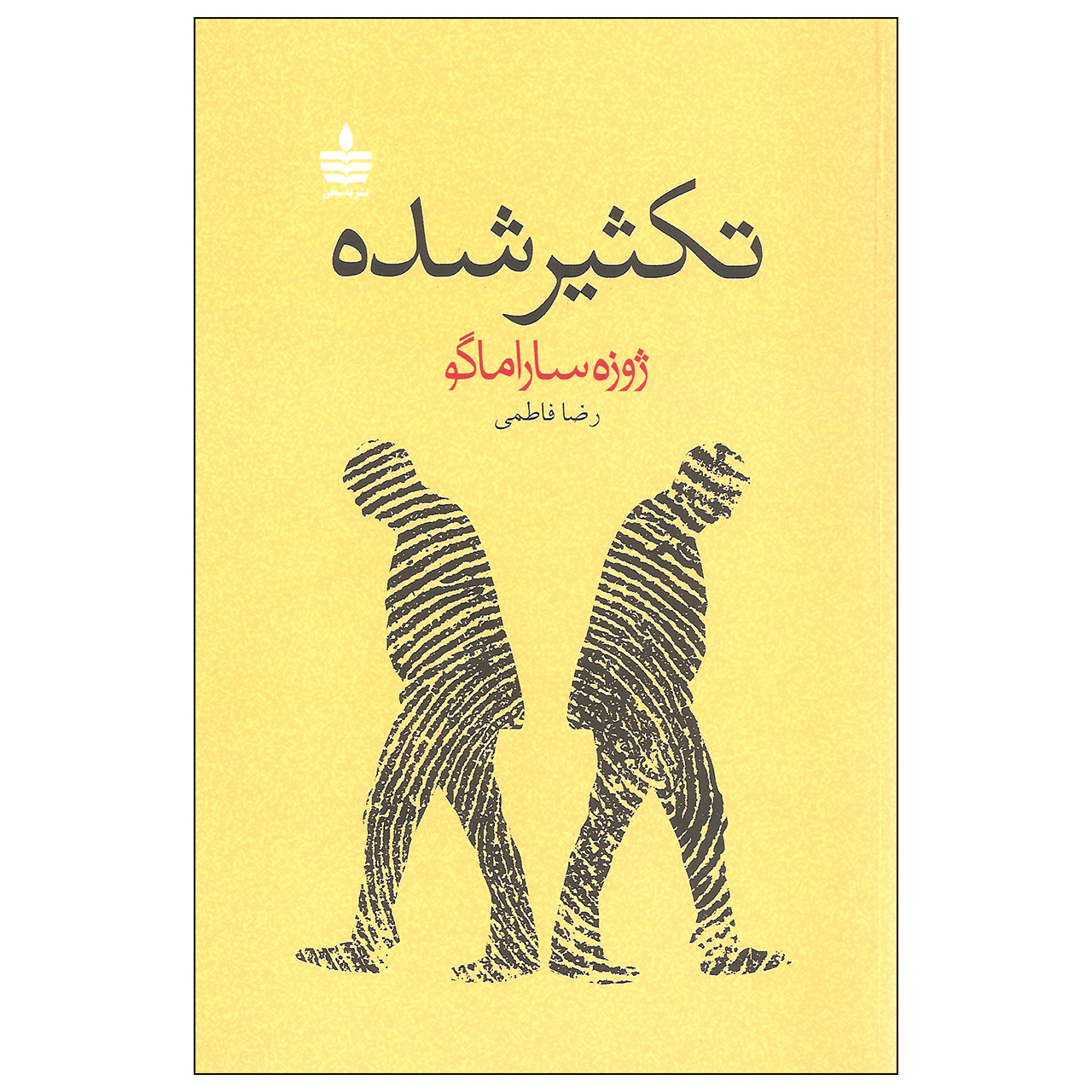 کتاب دوگانگی اثر خوزه ساراماگو (فارسی)