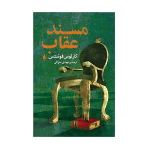 کتاب عقاب اثر کارلوس فوئنتس (فارسی)