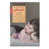 کتاب همه‌چیز درباره سال اول نوزاد اثر تکلا اس. نی (فارسی)