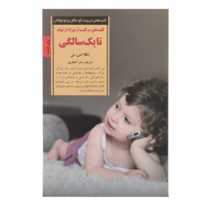 کتاب همه‌چیز درباره سال اول نوزاد اثر تکلا اس. نی (فارسی)