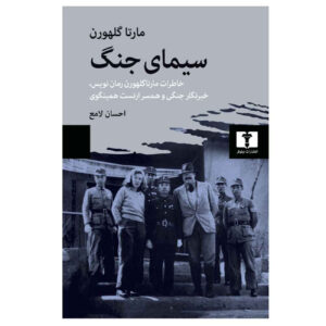کتاب چهره جنگ اثر مارتا گل‌هورن (فارسی)