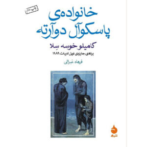کتاب خانواده پاسکوال دوآرته اثر کامیلو خوزه ثلا (فارسی)