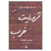 کتاب تروریست خوب اثر دوریس لسینگ (فارسی)