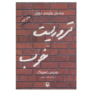 کتاب تروریست خوب اثر دوریس لسینگ (فارسی)