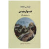 کتاب دیوار بزرگ چین اثر فرانس کافکا (فارسی)