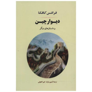 کتاب دیوار بزرگ چین اثر فرانس کافکا (فارسی)