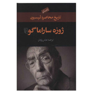 کتاب تاریخ محاصره لیسبون اثر خوزه ساراماگو (فارسی)
