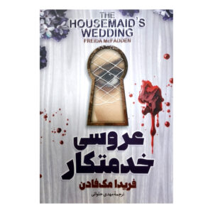 کتاب عروسی خدمتکار اثر فریدا مک‌فادن (فارسی)