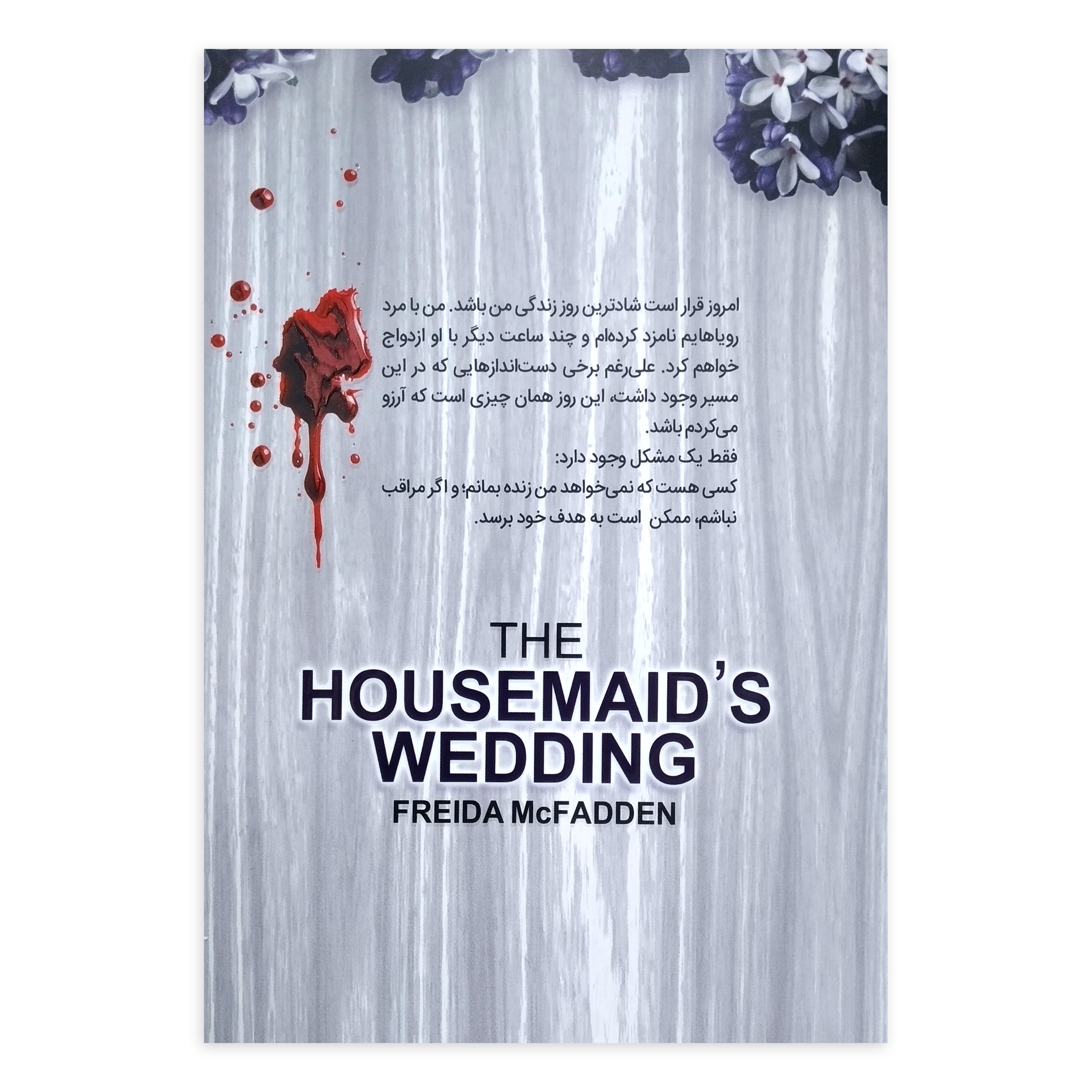 کتاب عروسی خدمتکار اثر فریدا مک‌فادن (فارسی)