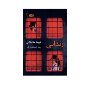 کتاب زندانی اثر فریدا مک‌فادن (فارسی)