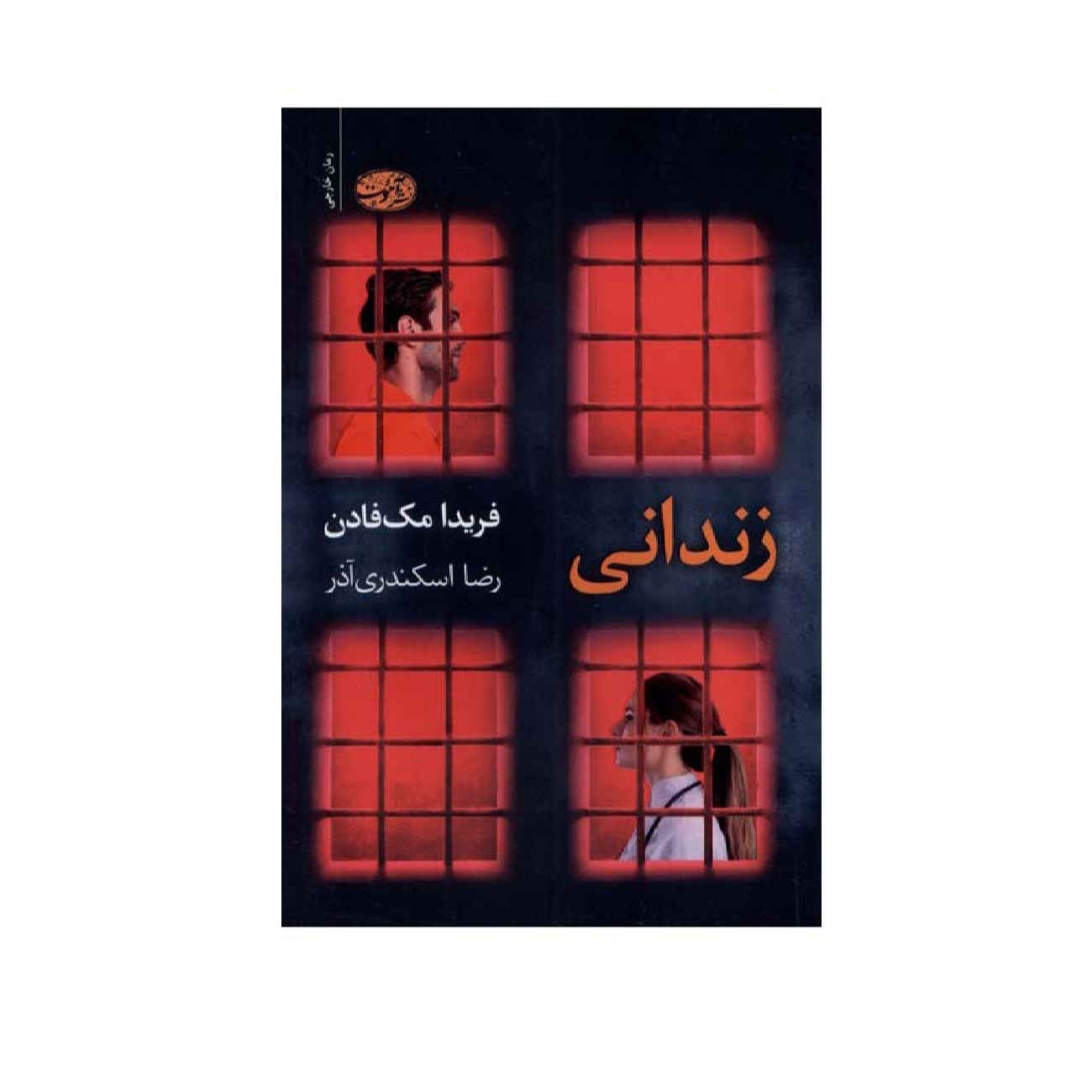 کتاب زندانی اثر فریدا مکفادن (فارسی)
