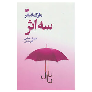 کتاب میلیونر فوری اثر مارک فیشر (فارسی)