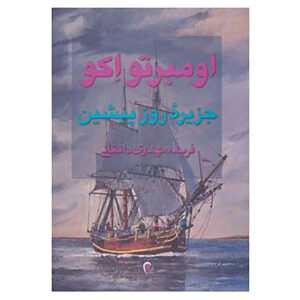 کتاب جزیره روز قبل اثر امبرتو اکو (فارسی)