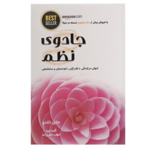 کتاب جادوی تغییر شکل زندگی از طریق مرتب کردن اثر ماری کندو (فارسی)