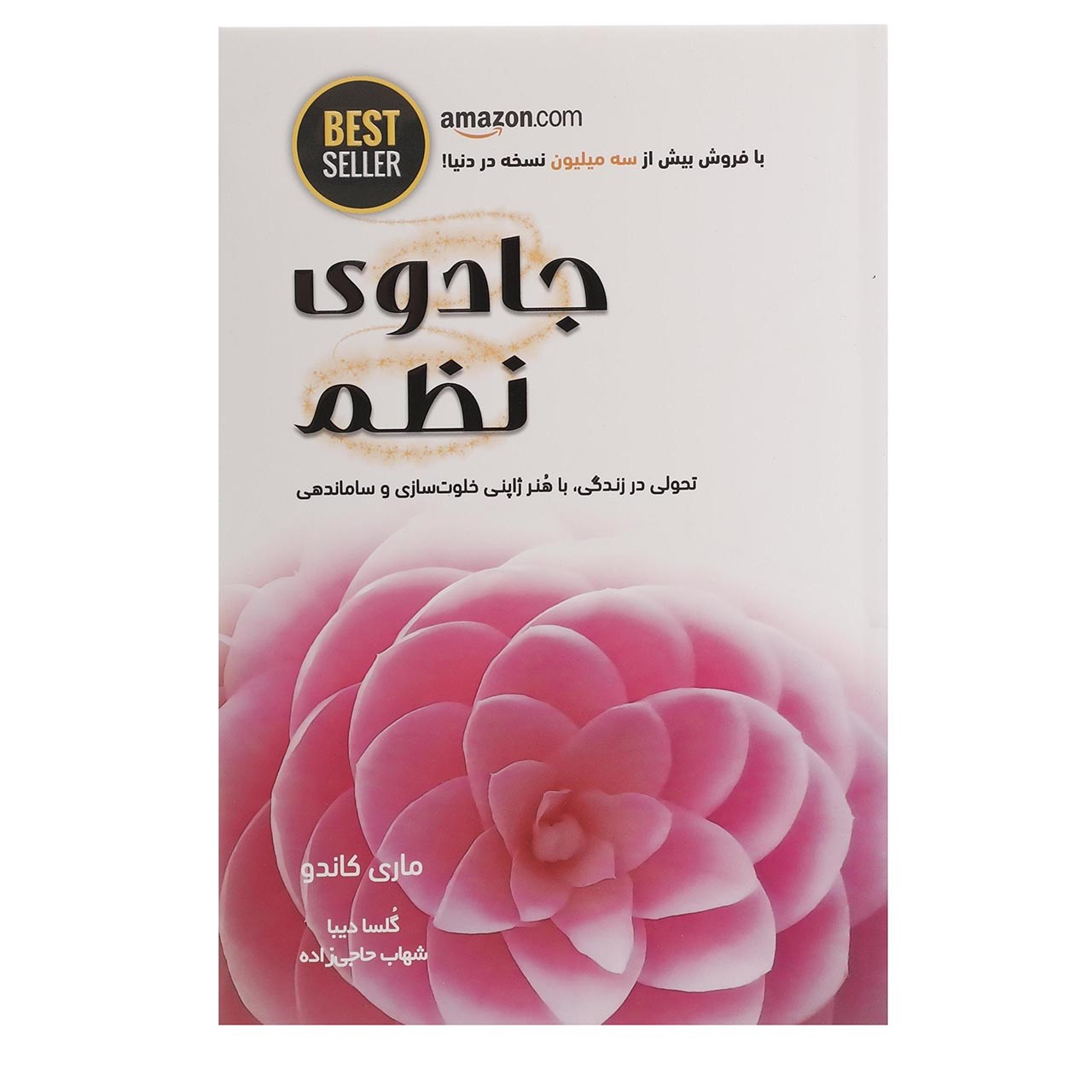 کتاب جادوی تغییر شکل زندگی از طریق مرتب کردن اثر ماری کندو (فارسی)
