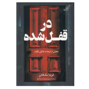 کتاب درِ قفل شده اثر فریدا مک‌فادن (فارسی)