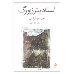 کتاب استاد پترزبورگ اثر جی. ام کوئتزیه (فارسی)