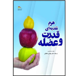 کتاب هرم تغذیه برای عضله سازی و قدرت اثر اریک هلمز (فارسی)