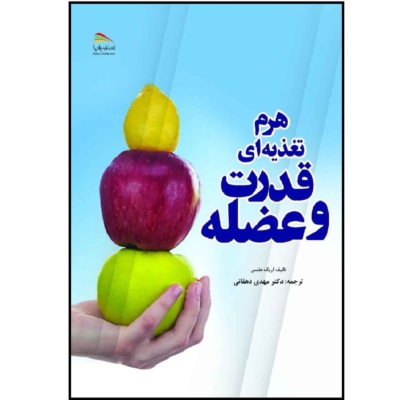 کتاب هرم تغذیه برای عضله سازی و قدرت اثر اریک هلمز (فارسی)