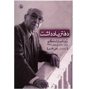 کتاب دفترچه اثر ژوزه ساراماگو (فارسی)