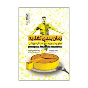 کتاب زمان‌بندی تغذیه برای عملکرد اوج اثر آندریا چرنس و هایدی اسکولنیک (فارسی)