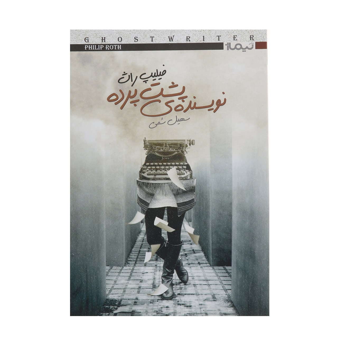 کتاب اورگی پراگ اثر فیلیپ راث (فارسی)