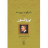 کتاب پروفسور اثر شارلوت برونته (فارسی)