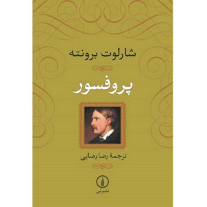 کتاب پروفسور اثر شارلوت برونته (فارسی)