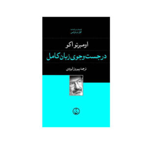 کتاب جست‌وجو برای زبان کامل اثر امبرتو اکو (فارسی)