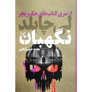 کتاب نگهبان: جک ریچر اثر لی چایلد (فارسی)
