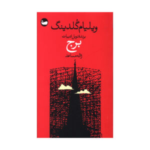 کتاب اسپایر اثر ویلیام گلدینگ (فارسی)