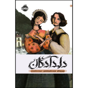 کتاب داستان نامزدها اثر امبرتو اکو (فارسی)