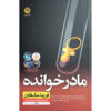 کتاب مادر جانشین اثر فریدا مک‌فادن (فارسی)