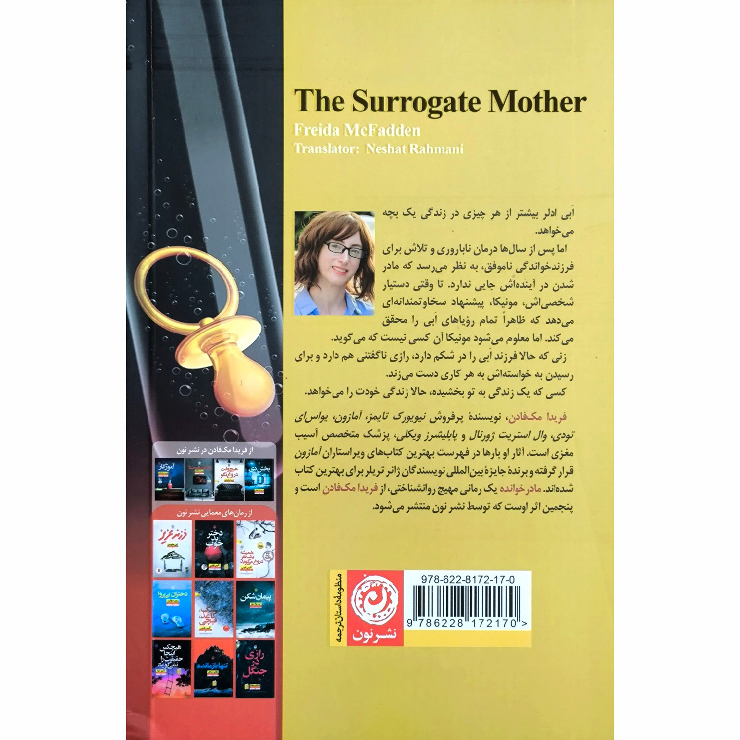 کتاب مادر جانشین اثر فریدا مک‌فادن (فارسی)